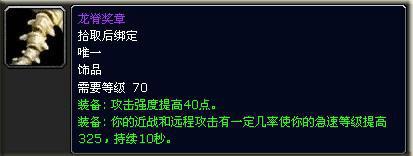 必须全力争夺！魔兽怀旧服龙脊饰品的终极价值分析