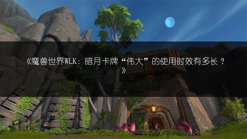 暗月卡牌“伟大”：WLK版本中的持久增益神器