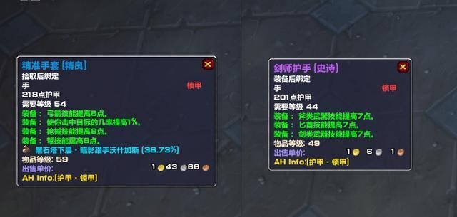 怀旧服剑师护手与精准手套的比较分析