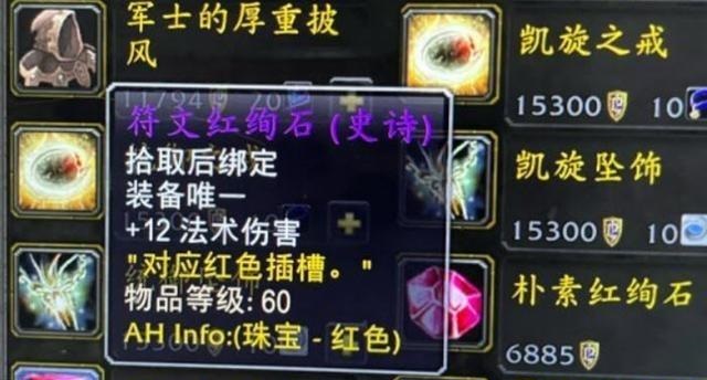 揭秘魔兽世界怀旧服的隐藏宝石：符文红绚石
