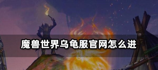 希尔瓦娜斯的新篇章：内心的挣扎与爱的等待