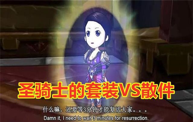 套装与散件：圣骑士的选择