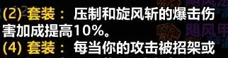 时光服P7战士套装改动解析:四件套顺劈AOE削弱与英勇打击增强实测 时光服P7战士套装改动解析:四件套顺劈AOE削弱与英勇打击增强实测